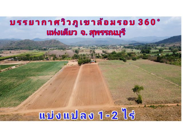(โฉนด) ที่ดินแบ่ง 1-2 ไร่ (บรรยากาศวิวภูเขาล้อมรอบ 360 แห่งเดียว จ.สุพรรณบุรี) ถนน ไฟฟ้า น้ำประปา ซอย 1 ใต้ ต.นิคมกระเสียว อ.ด่านช้าง จ.สุพรรณบุรี