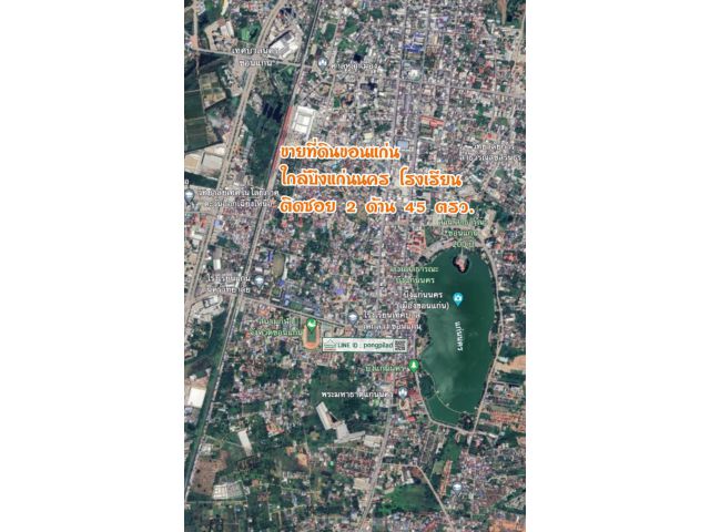 ขายที่ดินขอนแก่น ใกล้บึงแก่นนคร โรงเรียน ติดซอย 2 ด้าน 45 ตรว.