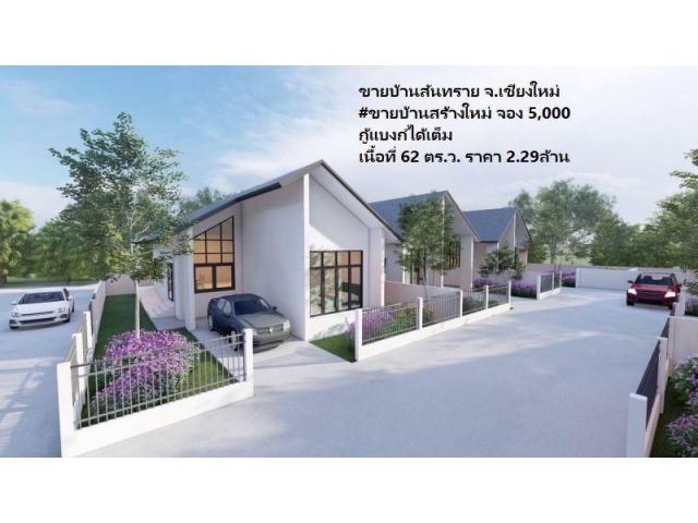 ขายบ้านสันทราย จ.เชียงใหม่ #ขายบ้านสร้างใหม่ จอง 5,000 กู้แบงก์ได้เต็ม เนื้อที่ 62 ตร.ว. ราคา 2.29ล้าน