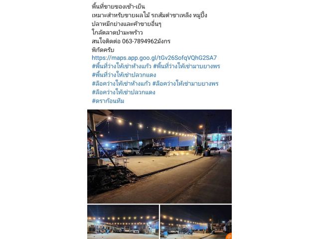 พื้นที่ขายของเช้า-เย็น เหมาะสำหรับขายผลไม้ รถส้มตำชาเหล็ง หมูปิ้ง ปลาหมึกย่างและค้าขายอื่นๆ ใกล้ตลาดป่ามะพร้าว