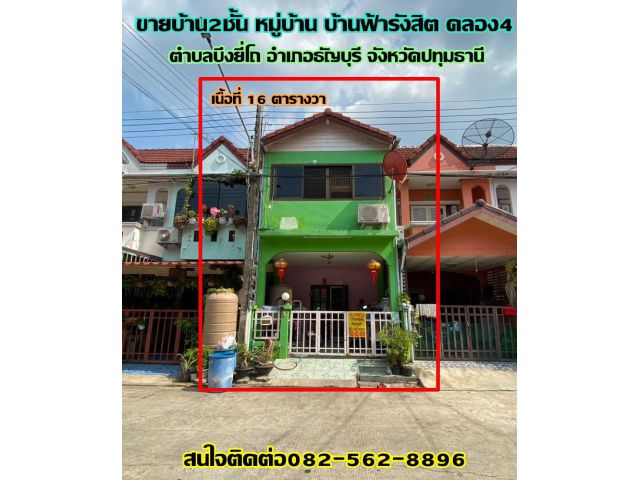 ขายบ้านหมู่บ้าน บ้านฟ้ารังสิตคลอง4 จังหวัดปทุมธานี
