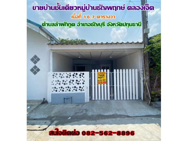 ขายบ้าน หมู่บ้านธัญพฤกษ์ คลองเจ็ด จังหวัดปทุมธานี