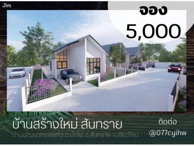 ขายบ้านสร้างใหม่​ จอง 5,000​ กู้แบงก์​ได้เต็ม เนื้อที่​ 62 ตร.ว.​ ราคา​ 2.29ล้าน