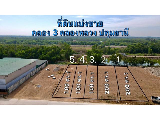 ขายที่ดินถมแล้วราคาถูก เริ่มต้น 100 ตรว. คลอง 3 ซอย 11/6 ใกล้ถนนเลียบมอเตอร์เวย์ 9 - 1.5 กม. คลองหลวง ปทุมธานี