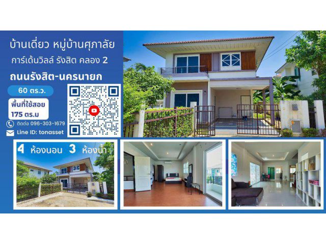 ขาย บ้านเดี่ยว หมู่บ้านศุภาลัย การ์เด้นวิลล์ รังสิต คลอง 2 ถ.รังสิต-นครนายก ฝั่งขาเข้า ใกล้ฟิวเจอร์พาร์ค รังสิต หลังริม