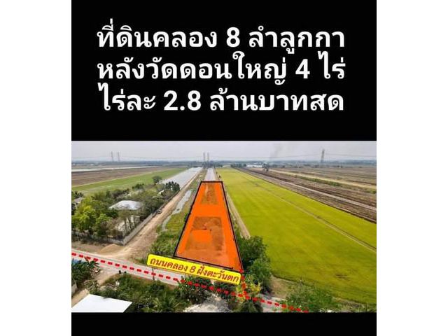 ขายที่ดิน แปลงคลอง 8 ลำลูกกา 4 ไร่ ที่สวย ทำเลดี อนาคตไกล