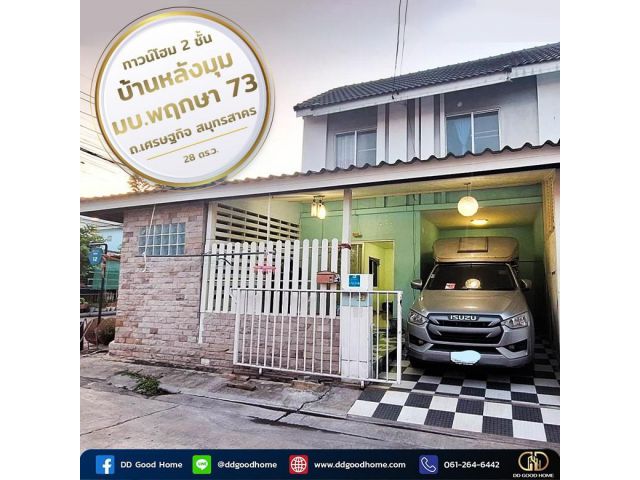 ทาวน์โฮม 2 ชั้น บ้านหลังมุม หมู่บ้านพฤกษา 73 ถนนเศรษฐกิจ สมุทรสาคร พร้อมอยู่