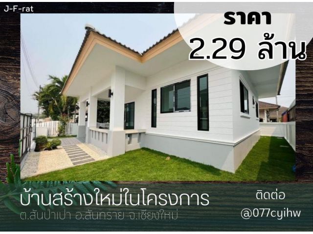 ขายบ้านสันทราย บ้านสร้างใหม่ในโครงการ  เนื้อที่ 53 ตรว. ราคา 2,290,000 บาท