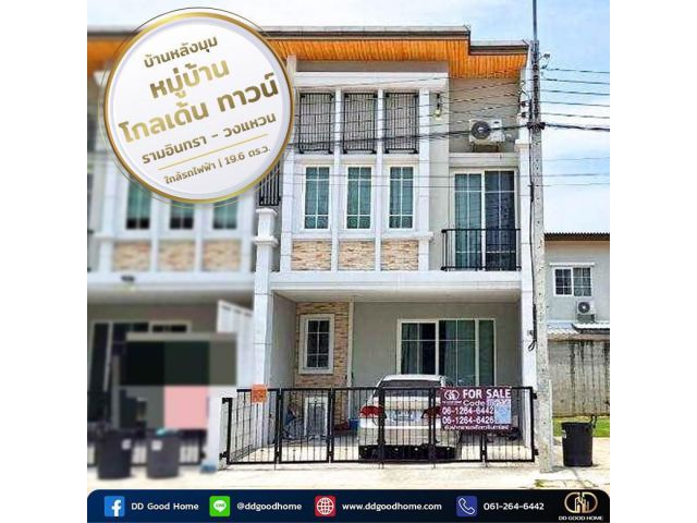 ทาวน์โฮม 2 ชั้น บ้านหลังมุม หมู่บ้านโกลเด้น ทาวน์  รามอินทรา-วงแหวน  ใกล้รถไฟฟ้า พร้อมอยู่