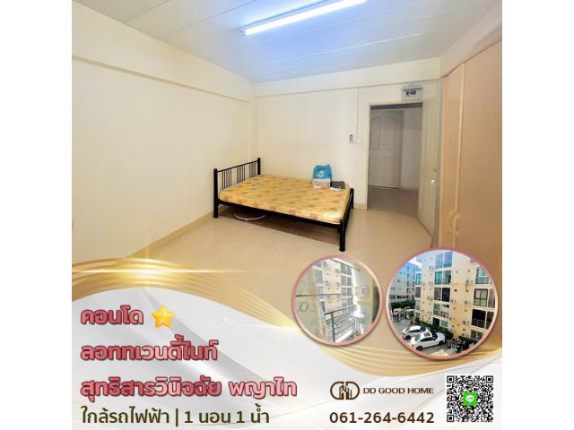 ขายคอนโด ลอททเวนตี้ไนท์ (Lot 29 Condominium) สุทธิสารวินิจฉัย พญาไทย ใกล้รถไฟฟ้า ราคาต่ำกว่าล้าน