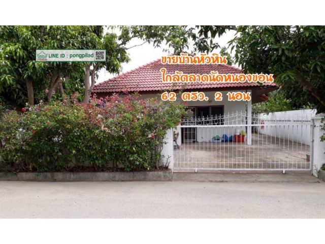 ขายบ้านหัวหิน 62 ตรว. ใกล้ตลาดนัดหนองขอน 2 นอน