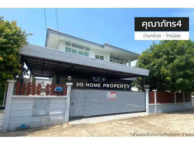 ขายหมู่บ้านคุณาภัทร4 บ้านกล้วยไทรน้อย