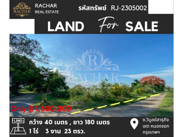 ขาย ที่ดินเปล่า หนองจอก กทม. ด่วนมาก