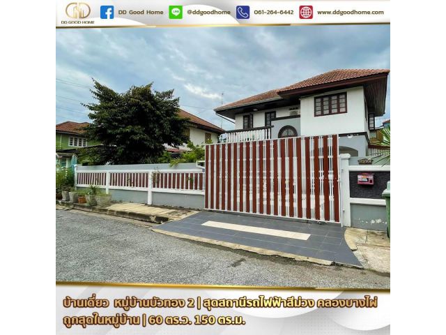 ขายบ้านเดี่ยว หมู่บ้านบัวทอง 2 บางรักพัฒนา นนทบุรี ราคาถูกที่สุดในหมู่บ้าน