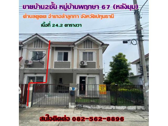ขายบ้าน2ชั้น หมู่บ้านพฤกษา67(หลังมุม) ถนนเสมาฟ้าคราม