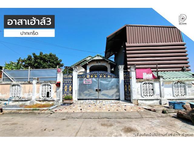 ขายหมู่บ้านอาสาเฮ้าส์3 ปากเกร็ด (ถนนเมน )