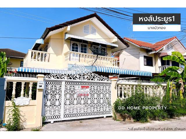 ขายหมู่บ้านหงส์ประยูร1 บางบัวทอง