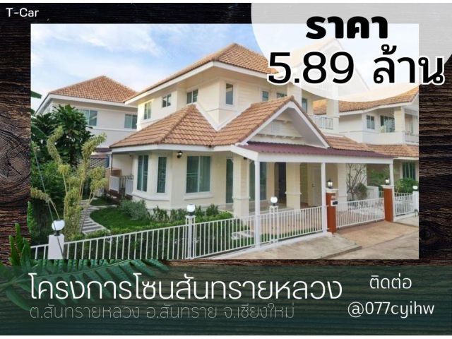 ขายบ้านสันทราย โครงการโซนสันทรายหลวง เนื้อที่ 56 ตร.ว ราคา 5.89 ล้านบาท (โอนคนครึ่ง)