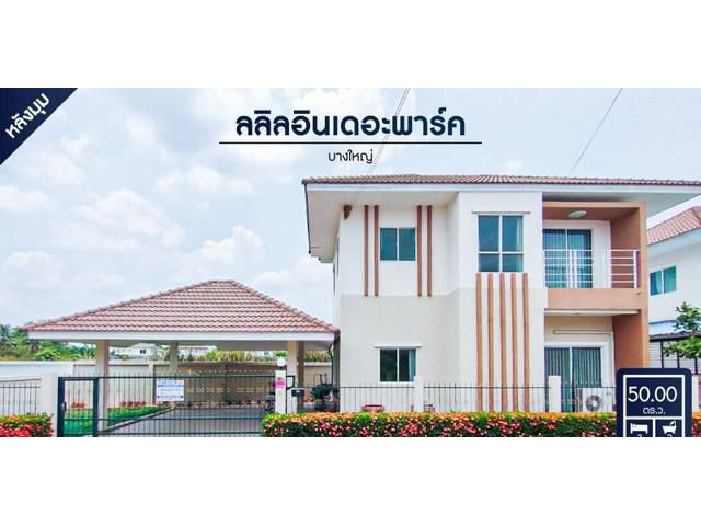 ขายบ้านเดี่ยวมือสอง สไตล์โมเดิร์น โครงการลลิลอินเดอะพาร์ค บางใหญ่