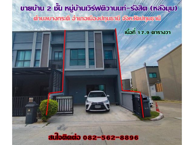 ขายบ้าน 2 ชั้น หมู่บ้านเวิร์ฟติวานนท์-รังสิต จังหวัดปทุมธานี