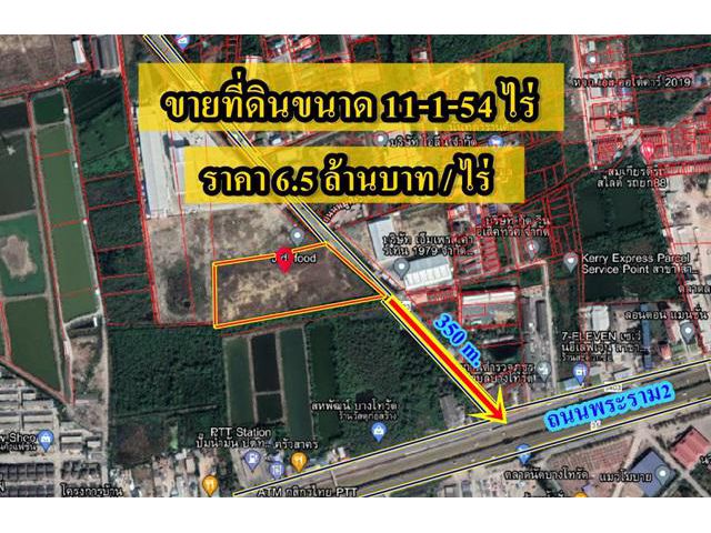 S372 ขายที่ดิน 11 ไร่ 1 งาน 54 ตารางวา ใกล้ถนนพระราม2 ( ผังเมือง สีม่วง ) บางโทรัด สมุทรสาคร ขายที่ดินสมุทรสาคร