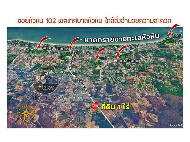 ขายที่ดินตัวเมืองหัวหิน แปลง 1 ไร่ ใกล้ทะเลและสิ่งอำนวยความสะดวก