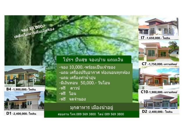 บ้านใหม่ มุกดาหาร