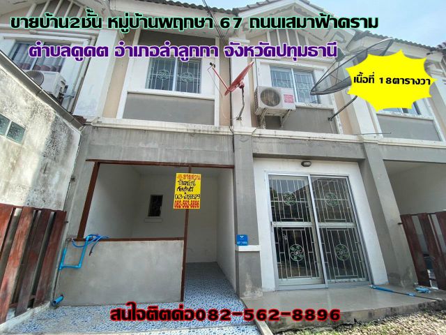 ขายบ้าน2ชั้น หมู่บ้านพฤกษา67 ลำลูกกาคลองสอง จังหวัดปทุมธานี