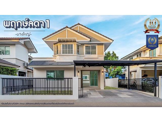 ลดพิเศษ!!! ขายบ้านมือสองตกแต่งใหม่ โครงการ พฤกษ์ลดา 1 บางใหญ่