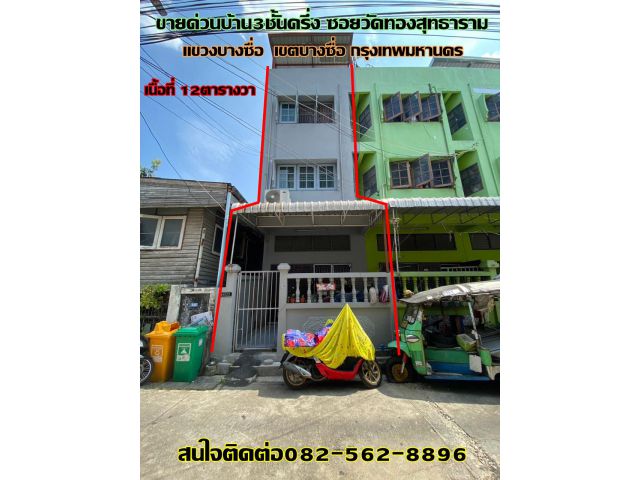 ขายด่วนบ้าน3ชั้นครึ่ง ซอยวัดทองสุทธาราม เขตบางซื่อ กรุงเทพมหานคร