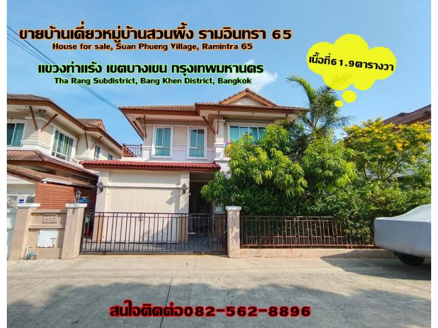 ขายบ้านเดี่ยวหมู่บ้านสวนผึ้ง รามอินทรา65 เเขวงท่าเเร้ง กรุงเทพมหานคร