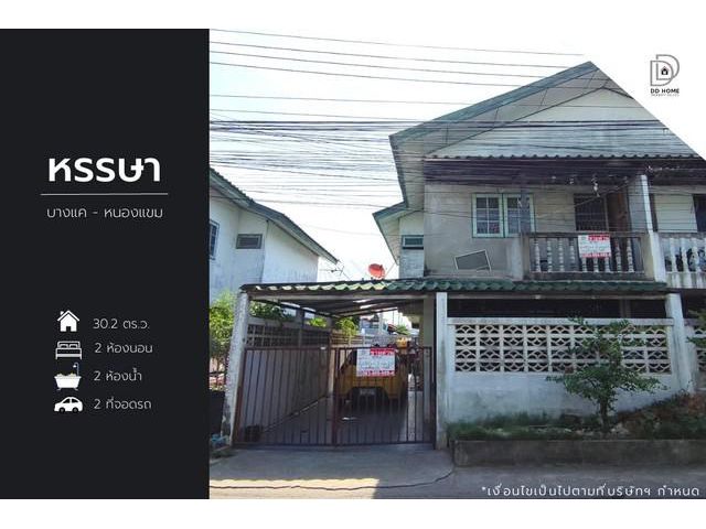 ขายหมู่บ้านหรรษา บางแค-หนองแขม
