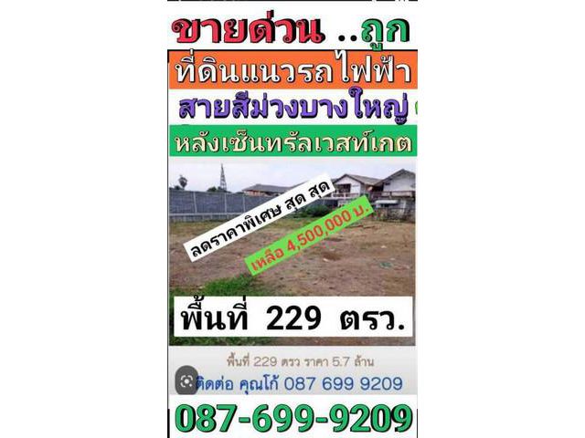 ขายที่ดินแนวรถไฟฟ้าบางใหญ่สายสีม่วง หลังเซ็นทรัลเวสท์เกต