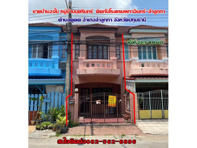 ขายบ้าน2ชั้น หมู่บ้านบุศรินทร์ ติดกับโรงแรมผกาอินทร์-ลำลูกกา จังหวัดปทุมธานี