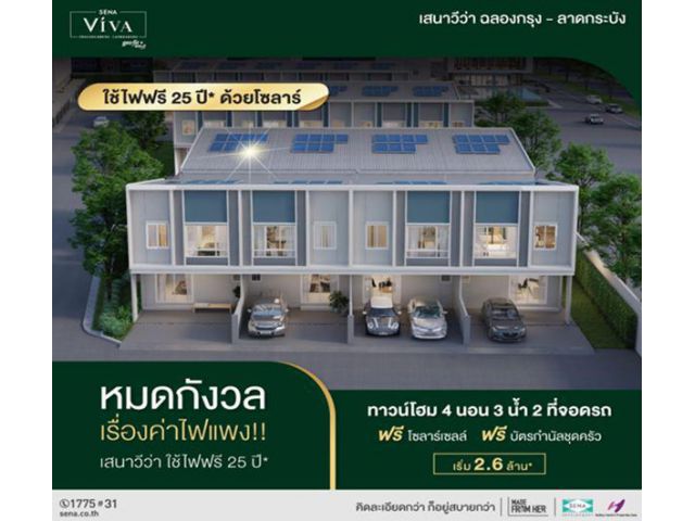 เสนา วีว่า ฉลองกรุง-ลาดกระบัง ทาวน์โฮมพร้อมอยู่ ติดตั้งโซล่าเซลล์ฟรี ใช้ไฟฟรี 25 ปี ลงทะเบียนรับฟรี GV ครัว มูลค่ากว่า 1