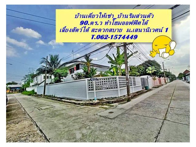 ให้เช่าบ้านเดี่ยวบ้านริมดีงาม T.062-1574449