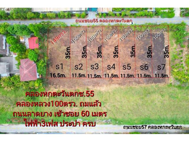 ที่ดินคลอง6(ซอย55ฝั่งตะวันตก) 100 ตรว.