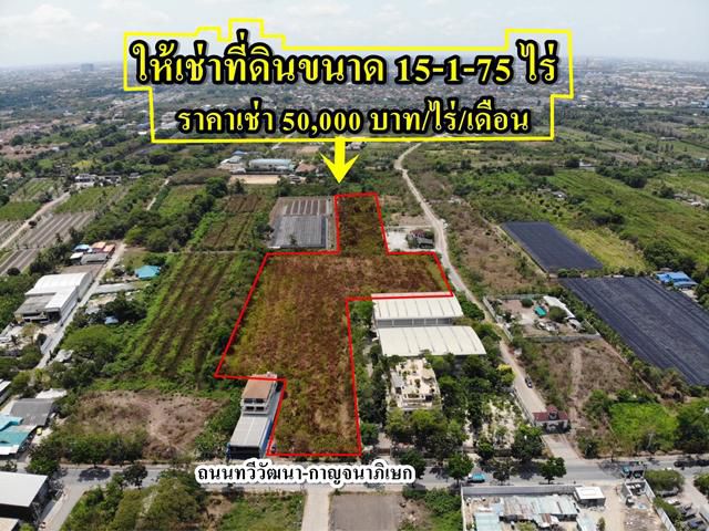 S310 ที่ดินให้เช่าขนาด 15 ไร่ ติดถนนทวีวัฒนา-กาญจนาภิเษก ใกล้ถนนพุทธมลฑลสาย 3  ไม่เสียค่าหน้าดิน ให้เช่าในราคาถูก  ให้เช