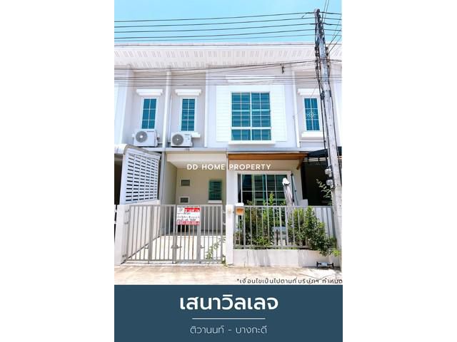 ขายหมู่บ้านเสนาวิลเลจ ติวานนท์-บางกะดี
