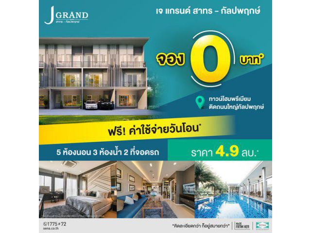 โครงการ J ดอนโด สาทร-กัลปพฤกษ์ ขายทาวน์โฮมพรีเมียม ติดถนนใหญ่กัลปพฤกษ์ เริ่ม 4.9 ลบ.*