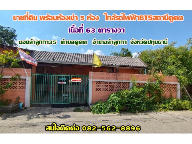ขายที่ดินพร้อมห้อง ซอยลำลูกกา35 คูคต-ลำลูกกา จังหวัดปทุมธานี