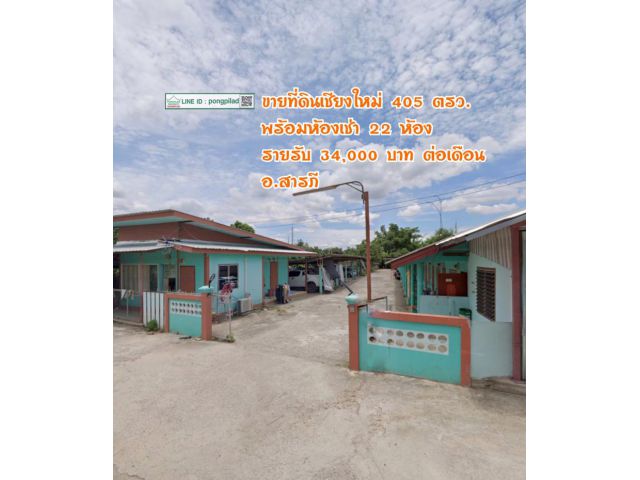 ขายที่ดินเชียงใหม่ 405 ตรว. พร้อมห้องเช่า 22 ห้อง รายรับ 34,000 บาท ต่อเดือน