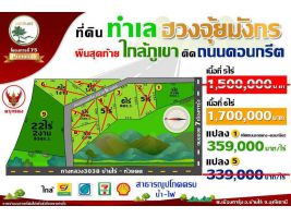 โครงการมณีดินทร์ 75 Premium - ที่ดินวิวเขายักษ์ใหญ่ผืนสุดท้าย