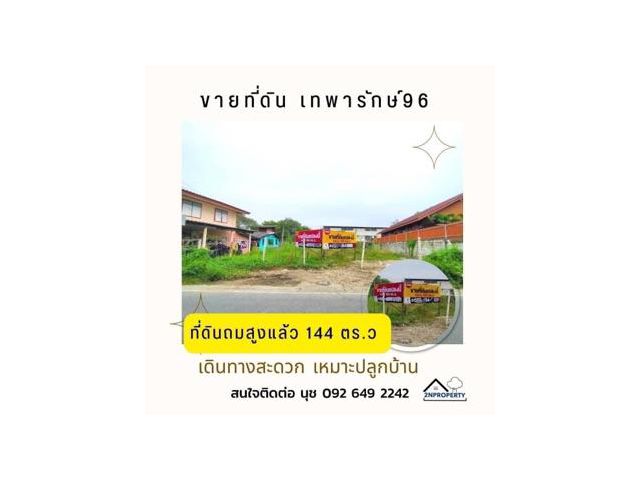 ขาย ที่ดิน ถมสูงแล้ว หน้าที่สวย หน้ากว้าง ที่ดิน เทพารักษ์96 1 งาน 44 ตร.วา เหมาะปลูกบ้าน