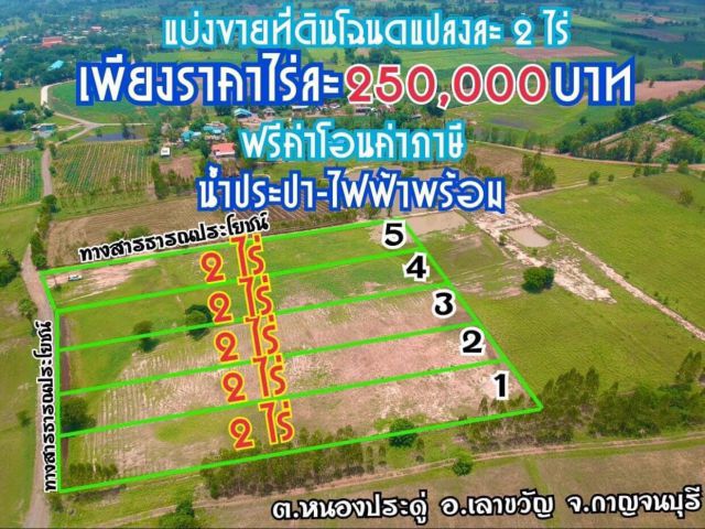 ขายที่ดินโฉนด 2 ไร่ ใกล้ชุมชน ติดถนน มีไฟฟ้า