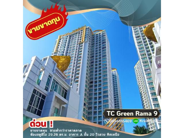 ขายขาดทุน TC Green Rama 9 คอนโด ทีซี กรีน พระราม 9 คอนโดติดถนนพระราม 9 ใกล้ MRT พระราม 9 ขายห้อง Studio ชั้น 20 อาคาร A