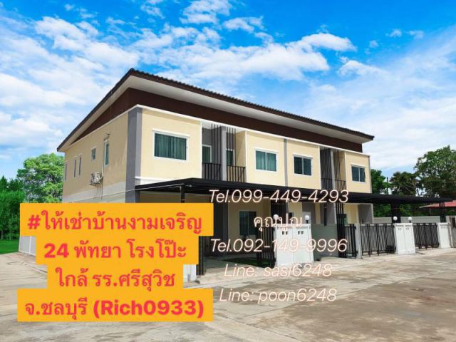 ให้เช่าบ้านงามเจริญ 24 สถานีรถไฟบางละมุง ศรีสุวิช โรงโป๊ะ จ.ชลบุรี ค่าเช่า 8,500   ประกัน 2 เดือน(Rich0933)