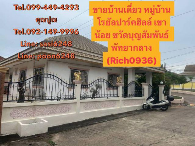 ขายบ้านเดี่ยวหมู่บ้านโรยัลปาร์คฮิลล์ เขาน้อย ซวัดบุญสัมพันธ์ พัทยากลาง พร้อมเฟอร์นิเจอร์ เครื่องใช้ไฟฟ้า (Rich0936)tu