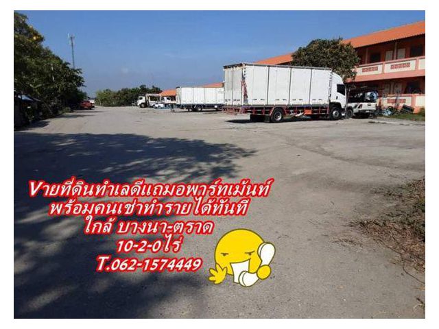 ที่ดินทำเลดีแถมอพาร์ทเม้นท์รับรายได้ทันทีดีคุ้มมากโซนบางนา-ตราด T.062-1574449