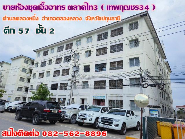 ขายห้องชุดเอื้ออาทร ตลาดไท3 เทพกุญชร34 (ห้องริม) ตึก57 ชั้น2